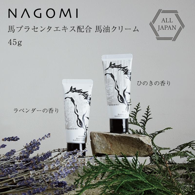NAGOMI 馬プラセンタエキス配合 馬油クリーム 馬油 ラベンダーの香り 