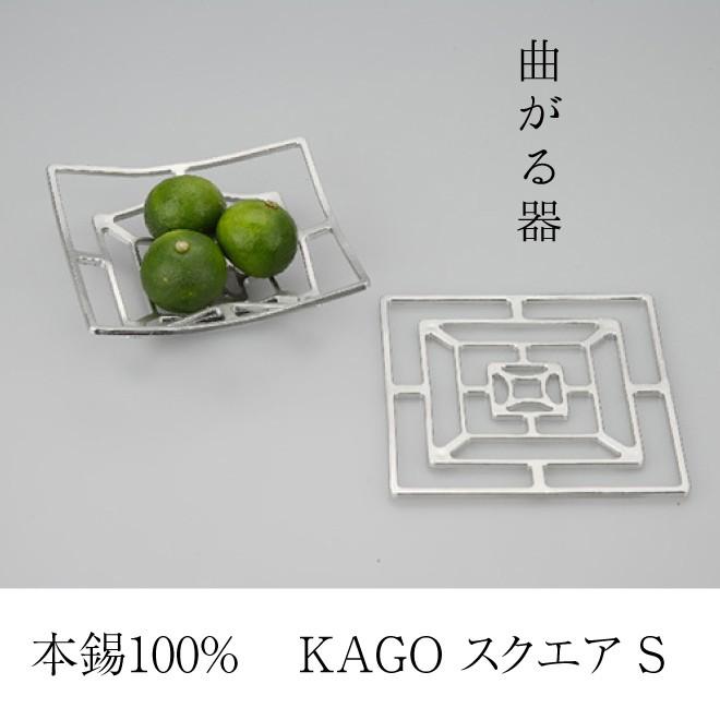 曲がる器 KAGO スクエア Sサイズ 錫 能作 器 : 職人と作家の道具店