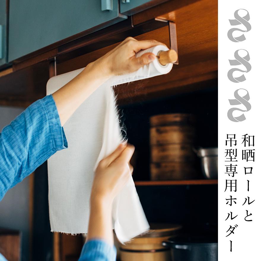 さささ 和晒ロール Holder 岡生地 日本製 さらし 晒 武田晒工場 ミシン