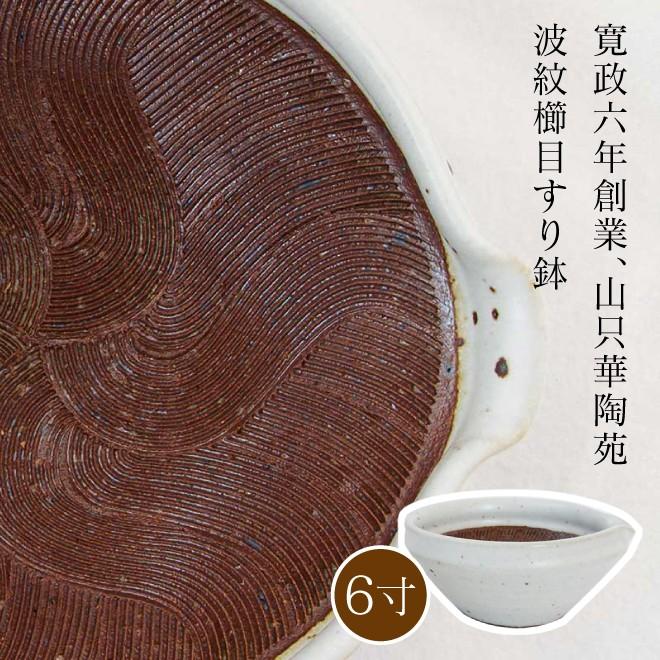 山只華陶苑 すり鉢 6寸 ワラ白 JUJU mortier 美濃焼 高田焼 波紋櫛目