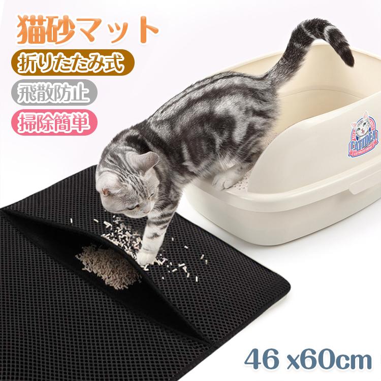 砂取りマット 猫 46 60cm 折りたたみ 猫砂マット 飛び散り防止マット トイレマット