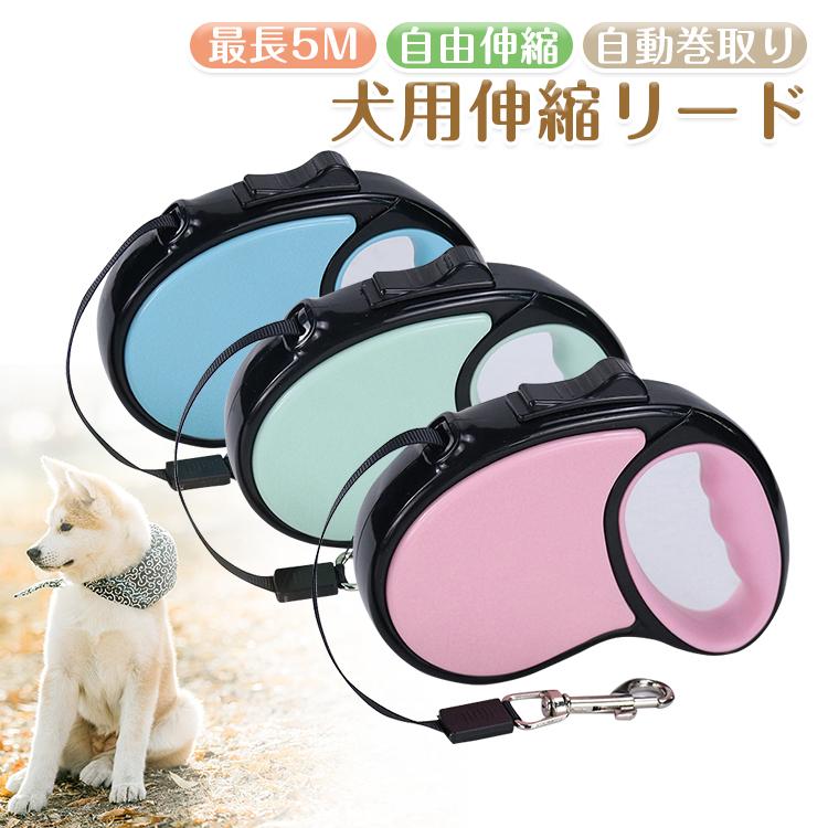 犬 リード 犬用 リード 伸縮 5m ペットリード 伸縮式 巻き取り ペットグッズ ペット用品 伸縮リード 中型犬 小型犬 コンパクト 軽量 広源ヤフー店 通販 Yahoo ショッピング