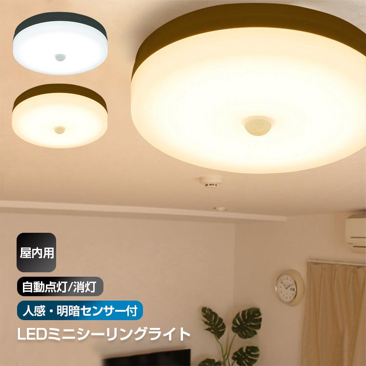Ledシーリングライト 人感 明暗センサー付 電球色 昼光色 自動点灯 自動消灯 Ledシーリングライト 明るい リビング 寝室 部屋 玄関 廊下 トイレ 天井 照明器具 0070 0071 広源ヤフー店 通販 Yahoo ショッピング