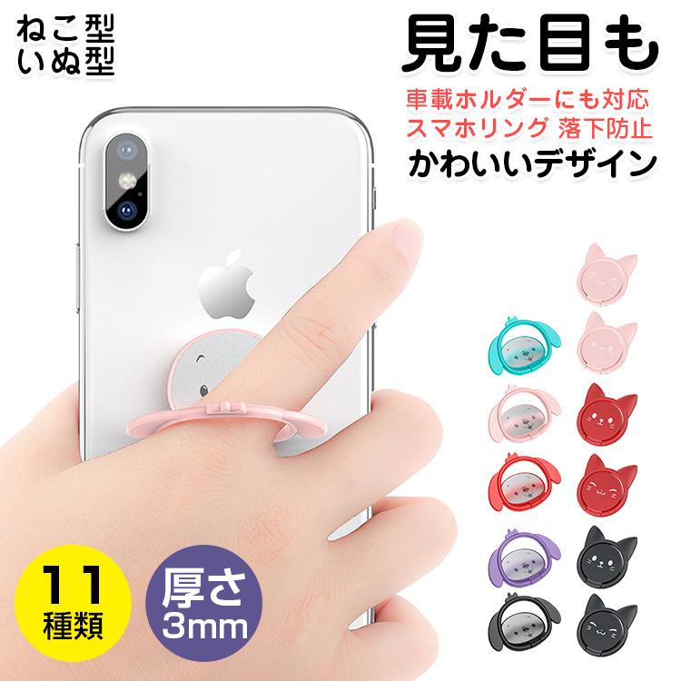 スマホリング 猫 犬 車載対応 Iphone Android Ipad 全機種対応 スマホリング 角度調整 薄型 落下