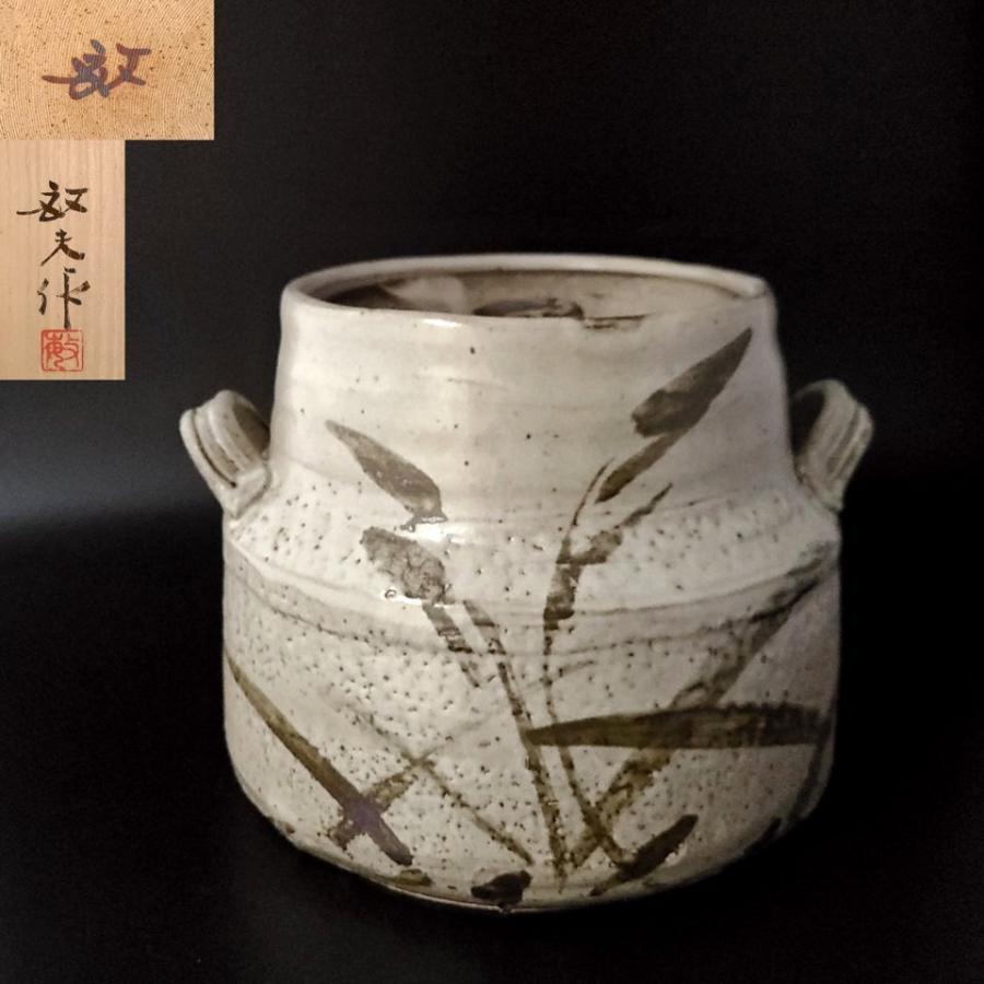 茶道具 唐津写 耳付 水指 江崎敏夫 共箱 瀬戸 多治見 現代陶芸 から