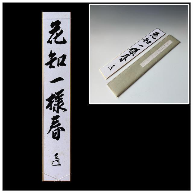 茶道具 表千家14代而妙斎宗匠筆 短冊 花知一様春 直筆 春 茶会 寄付 