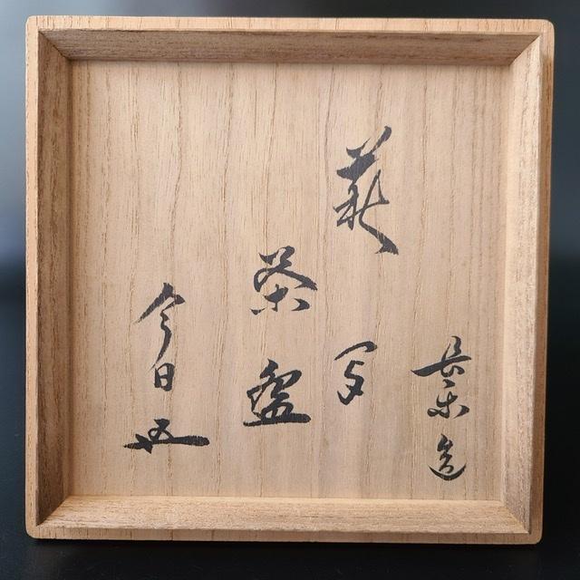 茶道具 鬼萩写 赤楽 井戸茶碗 二代 小川長楽 共箱 裏千家15代鵬雲斎  