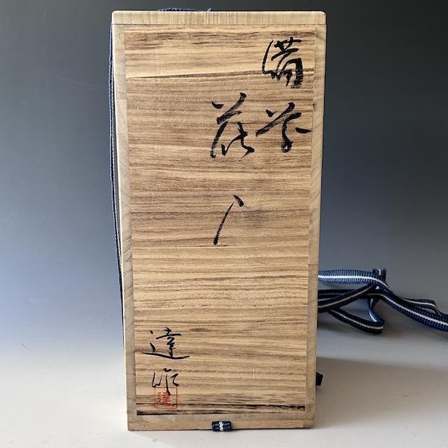 茶道具 備前焼 耳付 花入 落雁窯 幸崎達彦 共箱 陶芸 花器 花生 稽古