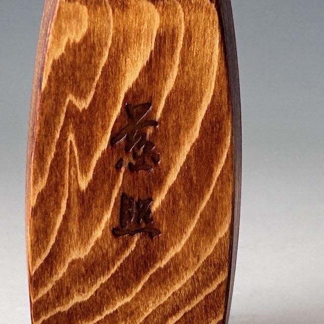 茶道具】相国寺管長 有馬頼底和尚筆懐紙 一行『天翔来福寿』蒔絵軸先