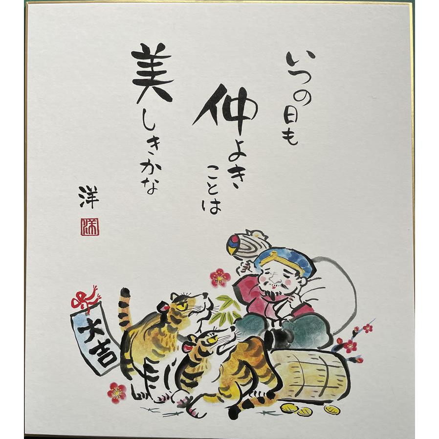 干支色紙 『寅』 No.4 「いつの日も 仲良きことは 美しきかな」 : 表具