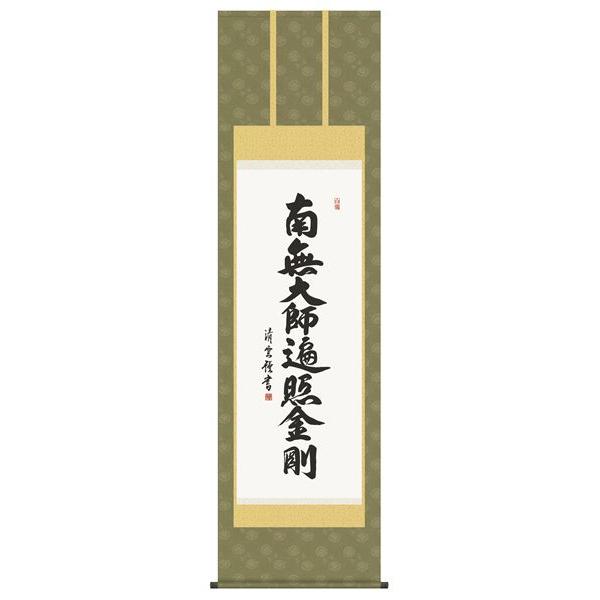 仏書・仏画の掛け軸 吉村清雲作 日々是好日(額入り) 掛け軸 弘法名