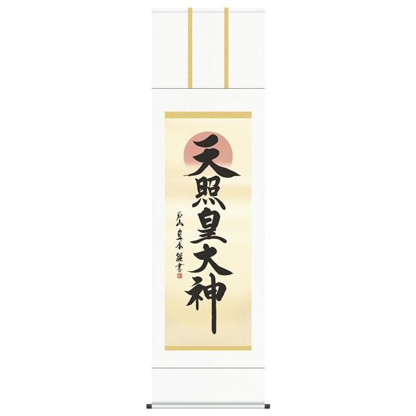 掛け軸 天照皇大神 戸山真水