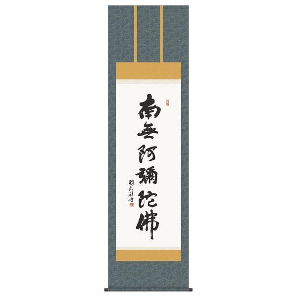 掛け軸 六字名号 浅田観風 【公式通販】