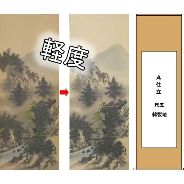掛け軸 軽度の修理修復 尺五サイズまで・綿裂地・丸表装