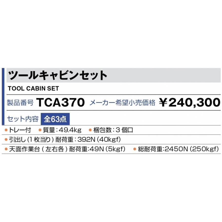 型式；TCA370 ツールキャビネットセット  トネ（TONE)｜kougu-shop｜02