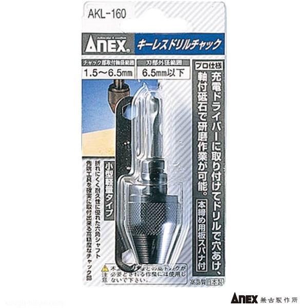 ANEX AKL-160 キーレスドリルチャック 1.5-6.5MM|kougu-tuhan|02