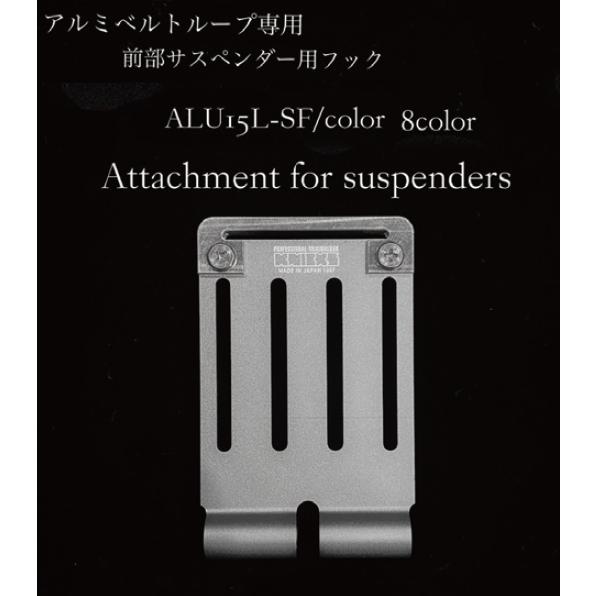 KNICKS ニックス アルミベルトループ専用 前部サスペンダー用フック ALU15L-SF｜kougu-yamazaki｜02