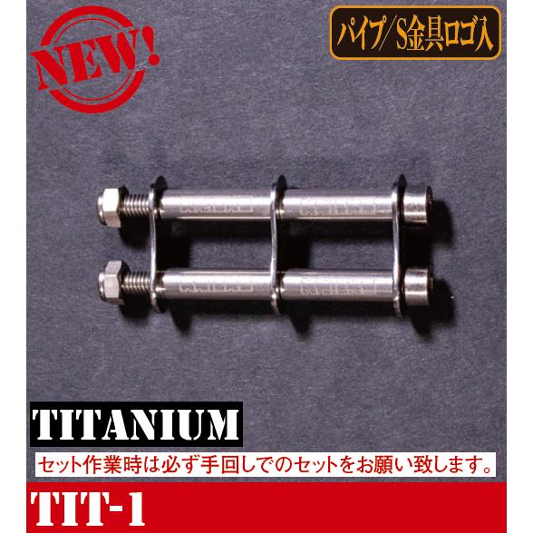KNICKS ニックス チタン連結チェーン金具 TIT-1 : 金物と工具の