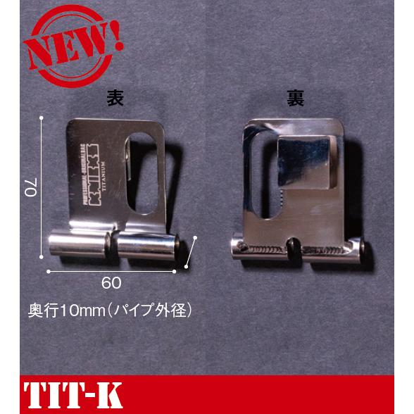 KNICKS ニックス 着脱ベルトループ チタン〈固定タイプ〉 TIT-K : 金物