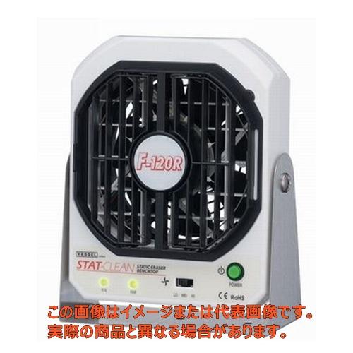 静電気除去ファン【F-120R ベッセル】