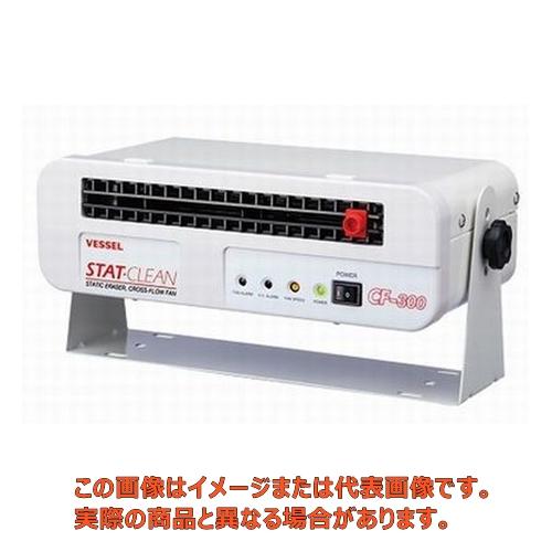 静電気除去クロスフローファン【CF-300 ベッセル】