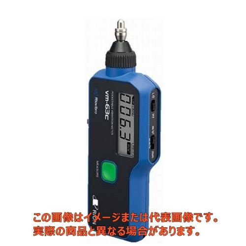 ポケッタブル振動計【VM-63C リオン】
