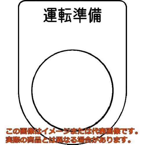 ｉｍ 押ボタン セレクトスイッチ メガネ銘板 運転準備 黒 F２２ ５ P2247 Trs 工具箱 Com Yahoo 店 通販 Yahoo ショッピング