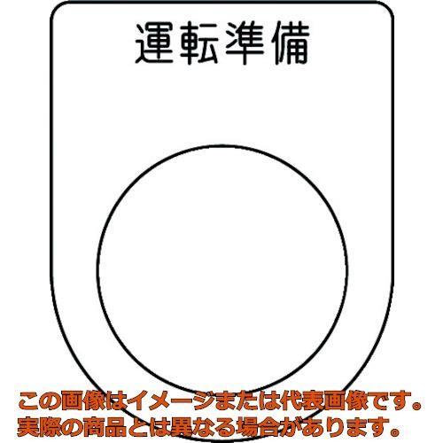 ｉｍ 押ボタン セレクトスイッチ メガネ銘板 運転準備 黒 F２５ ５ P2547 Trs 工具箱 Com Yahoo 店 通販 Yahoo ショッピング