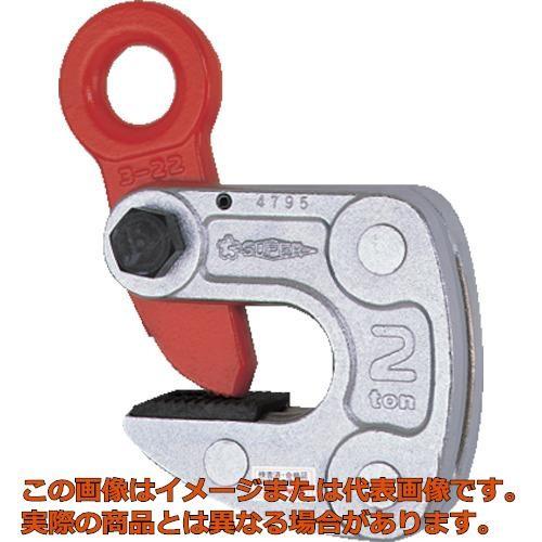 スーパー　形鋼クランプ　容量：１ｔｏｎ　クランプ範囲：１〜１３ｍｍ　Ｄ１：２３ｍｍ