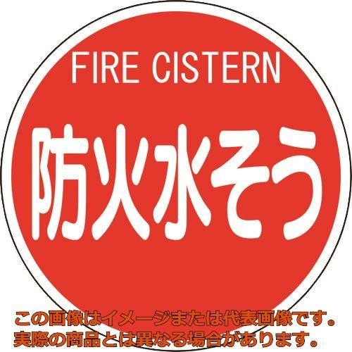 ユニット　消防標識　防火水そう（平リブタイプ）
