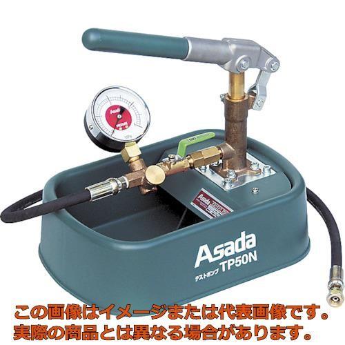 【代引不可・配送日時指定不可】アサダ　テストポンプＴＰ５０Ｎ