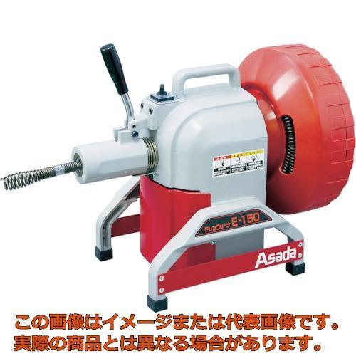 アサダ　ドレンクリーナＥ−１５０
