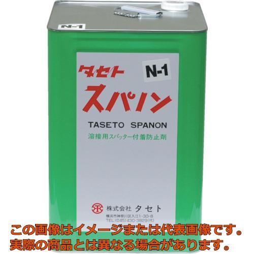 タセト　スパッタ付着防止剤　スパノンＮ−１　１８ｋｇ