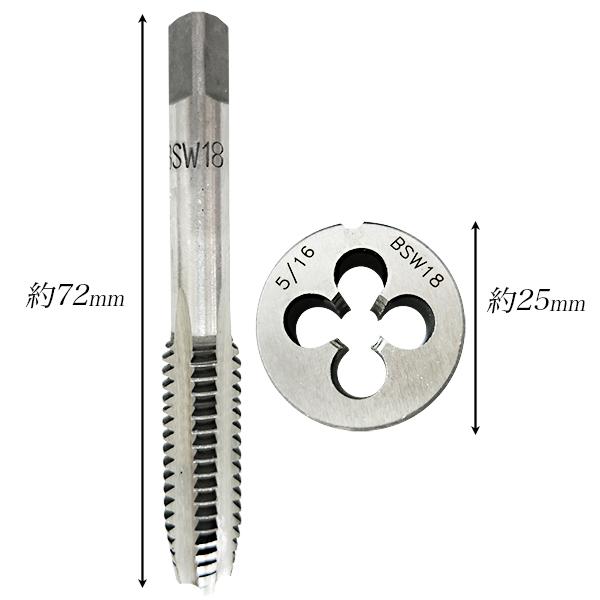 タップダイスセット 5/16BSW18 2個組 BSWインチ規格 5/16-18BSW