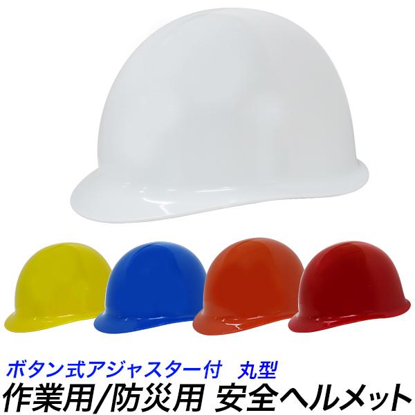 セール価格　防災ヘルメット 丸形 防災用ヘルメット 避難用ヘルメット 安全ヘルメット 工事用ヘルメット  5色 安全帽　防災用品 の商品画像