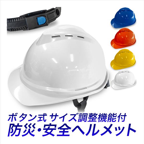 作業用ヘルメットA型 プッシュボタン式サイズ調整 安全帽 防災ヘルメット  青 オレンジ  白 黄色 防災用品　ヘルメット防災 の商品画像