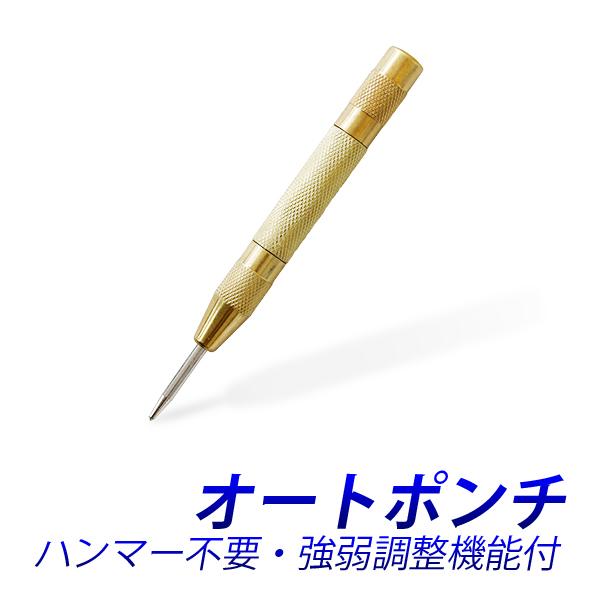 オートポンチ オートセンターポンチ 点ケガキ 超硬チップ先端 送料無料 の商品画像