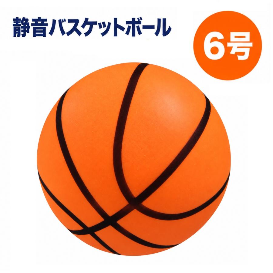 静音バスケットボール 6号 スポンジ製バスケットボール 女子公式 6号