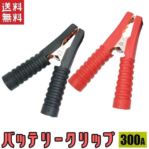 バッテリークリップ 300a ワニ口クリップ 1セット ワニグチ ブースターケーブルに 送料無料 Battery Clip Set 300a Free 工具ダイレクトヤフーショップ 通販 Yahoo ショッピング