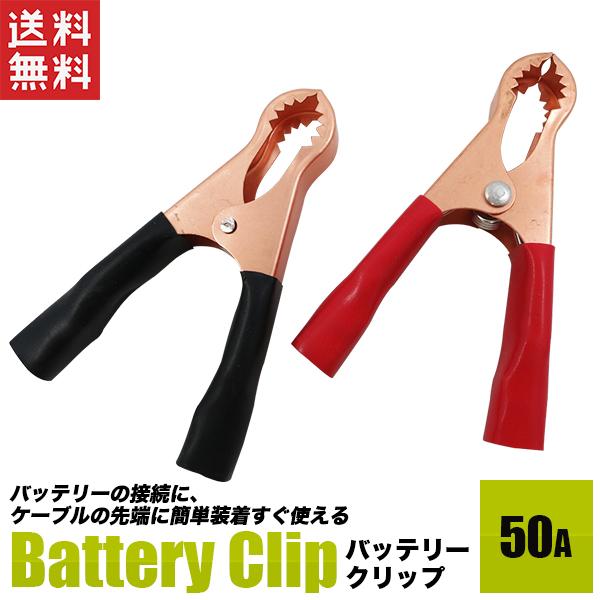 バッテリークリップ 50A ワニ口クリップ 1セット ワニグチ ブースター