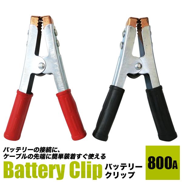バッテリークリップ 800A 太さ10mmのブースターケーブルに接続可能赤黒