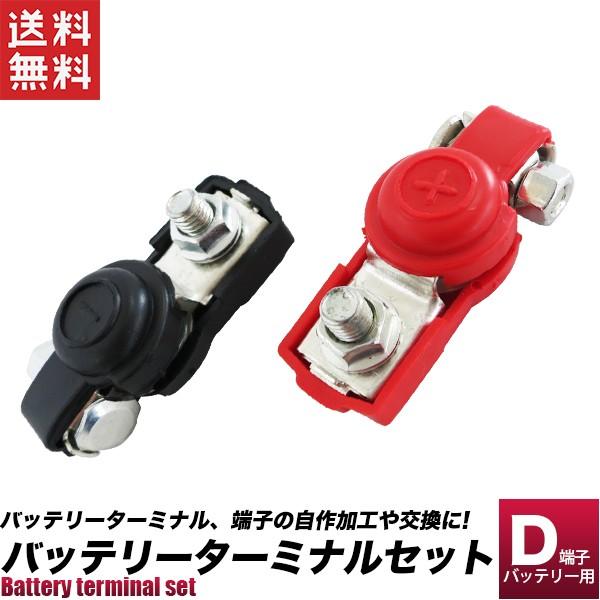 バッテリーターミナル D端子 2個セット 18 Off エレキバッテリーターミナル 送料無料 ボルトタイプ バッテリー交換