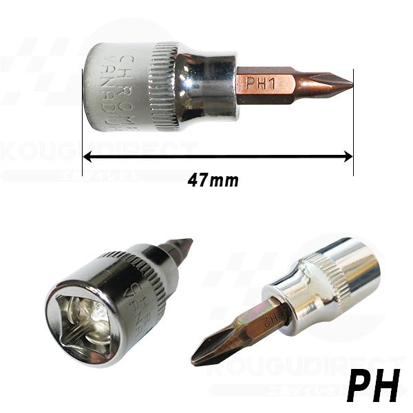 プラスビットソケット 単品販売 差込角 9.5mm 3/8インチ フィリップス