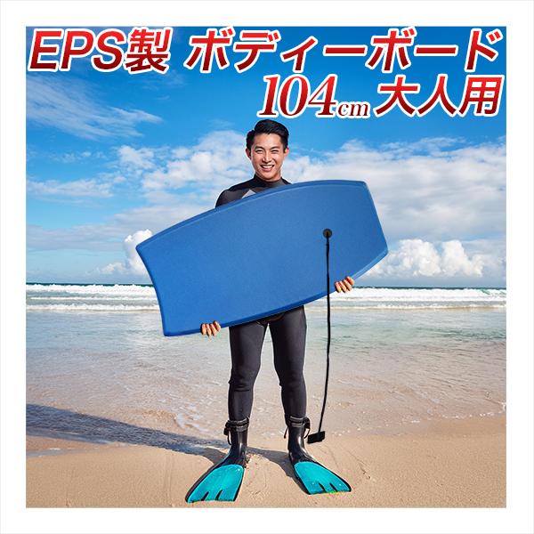 大人用 ボディーボード 104cm 青 ボディボード サーフィン