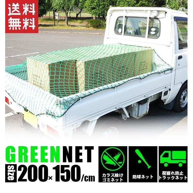 荷台ネット カバーネット 軽トラネット 2cmx150cm グリーンネット カーゴネット ゴミ置き場ネット Cargonet G2 150 01 工具ダイレクトヤフーショップ 通販 Yahoo ショッピング
