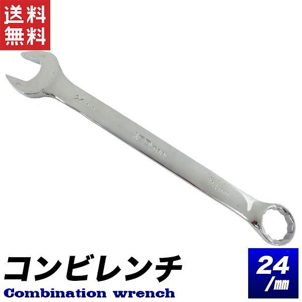 コンビレンチ 24mm 特大スパナ めがねレンチ スパナレンチ 磨き仕上げ 