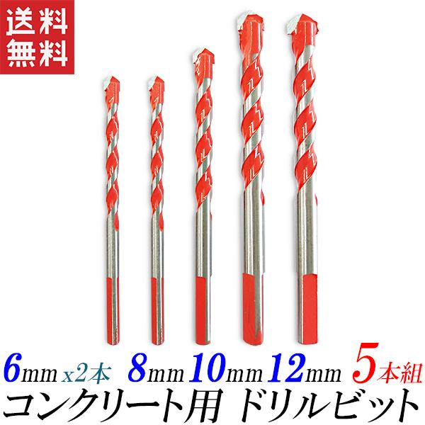 コンクリートドリルビット 5本セット 6mm/8mm/10mm/12mm ドリルセット コンクリドリル 電動ドリル用 送料無料 の商品画像