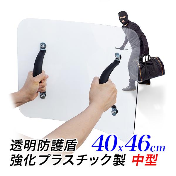 盾 中型サイズ 46cm×40cm 防犯 防護盾 超強力3.5mm厚 ポリカーボネート