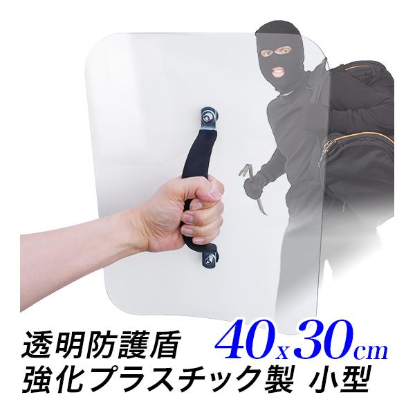 盾 小型サイズ 40cm×30cm 防犯 防護盾 ポリカーボネート 透明 護身用