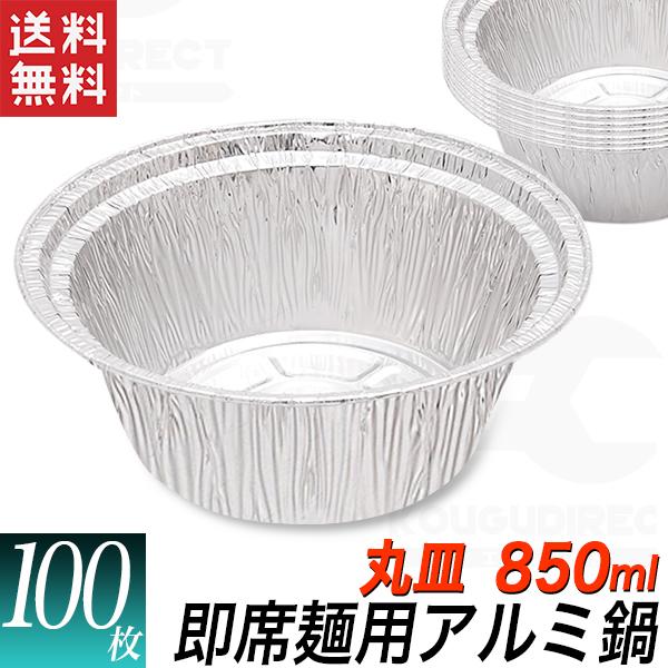 テイクアウト　アルミ深容器 丸内径14cm(1000枚) アルミ容器 ラーメン用 丸型 100枚 使い捨て アルミホイル皿 850ml